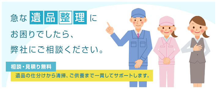 小金井市で急な遺品整理にお困りでしたら、小金井遺品整理センターにご相談下さい。相談・見積もりは無料。遺品の仕分けからご清掃、ご供養まで一貫してサポートします。