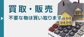 買取・販売