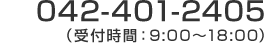 遺品整理専門サイトへのお問合せ:ご相談は 042-401-2405