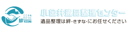 遺品整理は絆にお任せ下さい。小金井遺品整理センター
